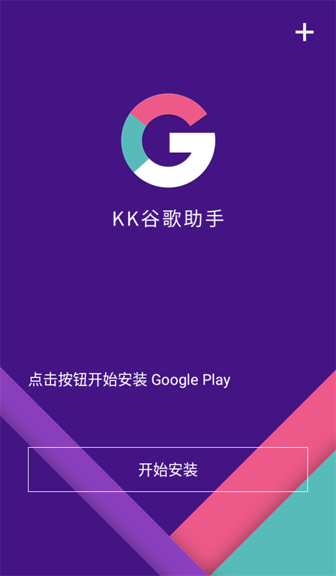 KK谷歌助手最新版下載