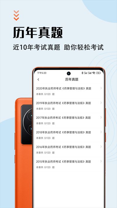 執(zhí)業(yè)藥師智題庫官方版 v5.3.0 安卓版