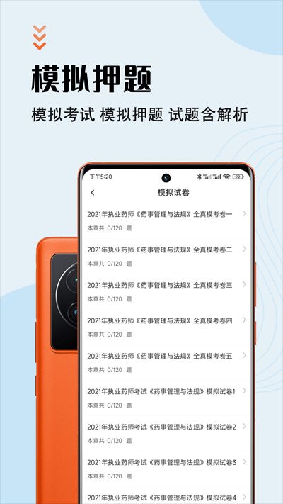 執(zhí)業(yè)藥師智題庫官方版 v5.3.0 安卓版