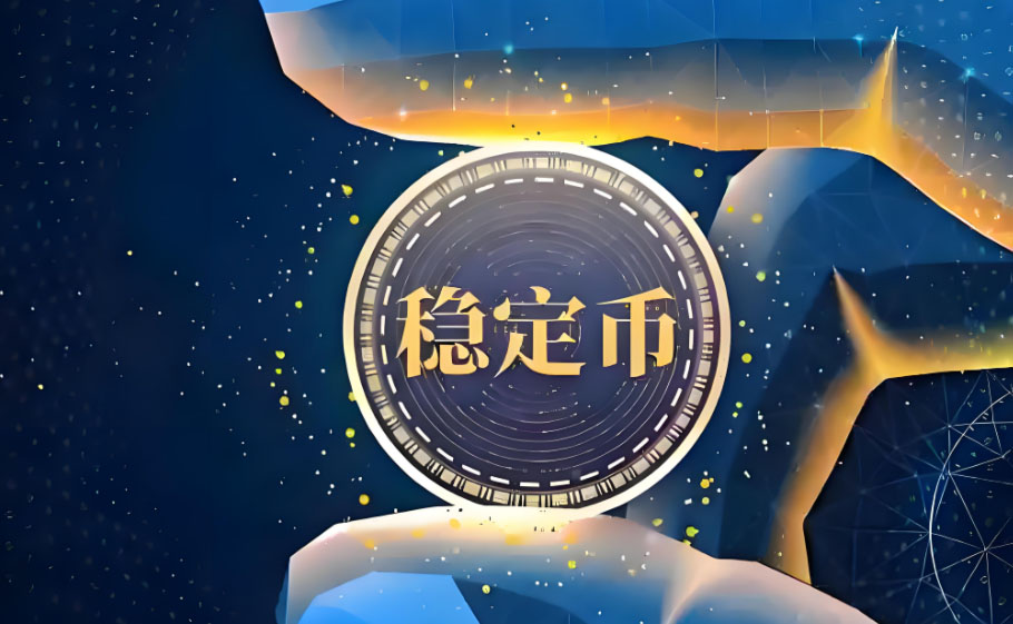 稳定币新战场：全球合规竞速 产业分发对决