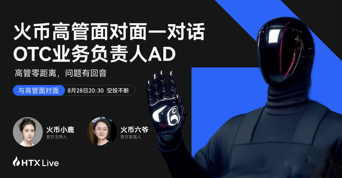 火币HTX OTC业务负责人AD：以“0冻结+100%赔付”重塑C2C交易安全