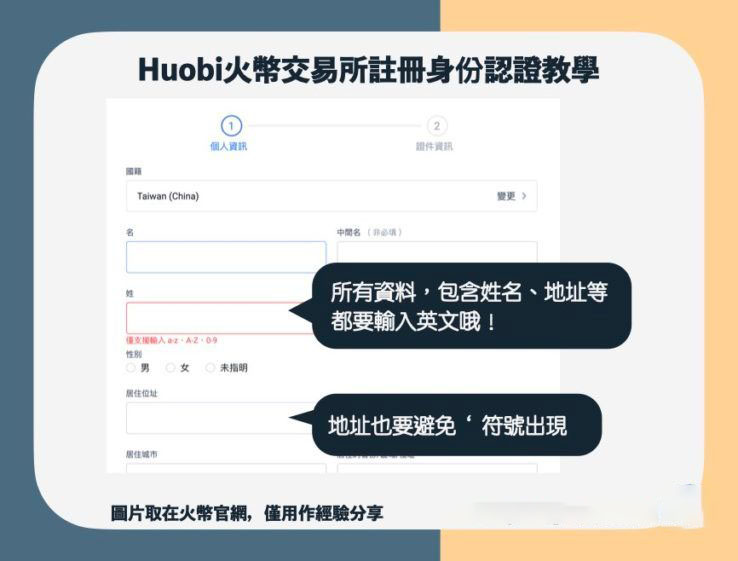 【火币注册身份认证教学】地址填写注意事项
