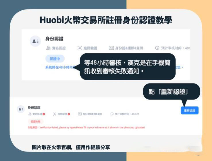【火币注册身份认证教学】重新认证教学