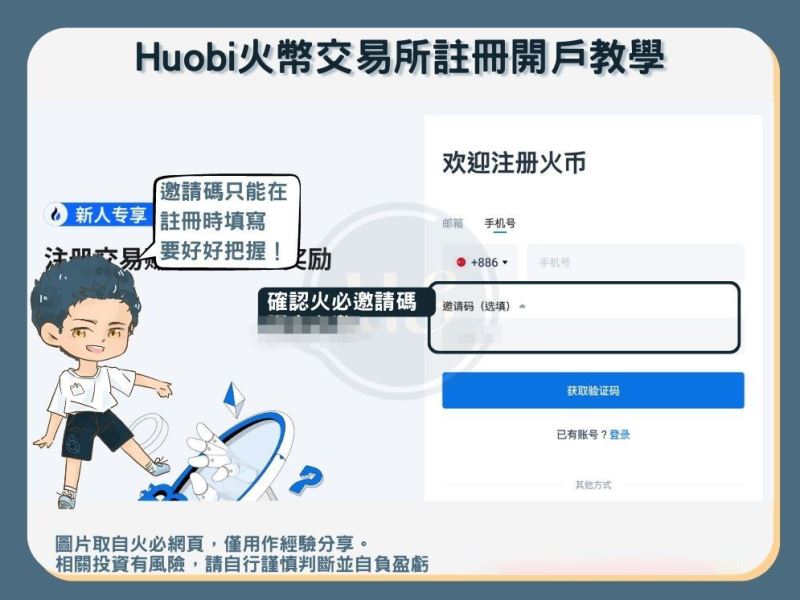 【火币注册教学】step2：确认推荐代码