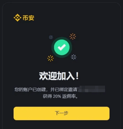 注册成功获得返佣
