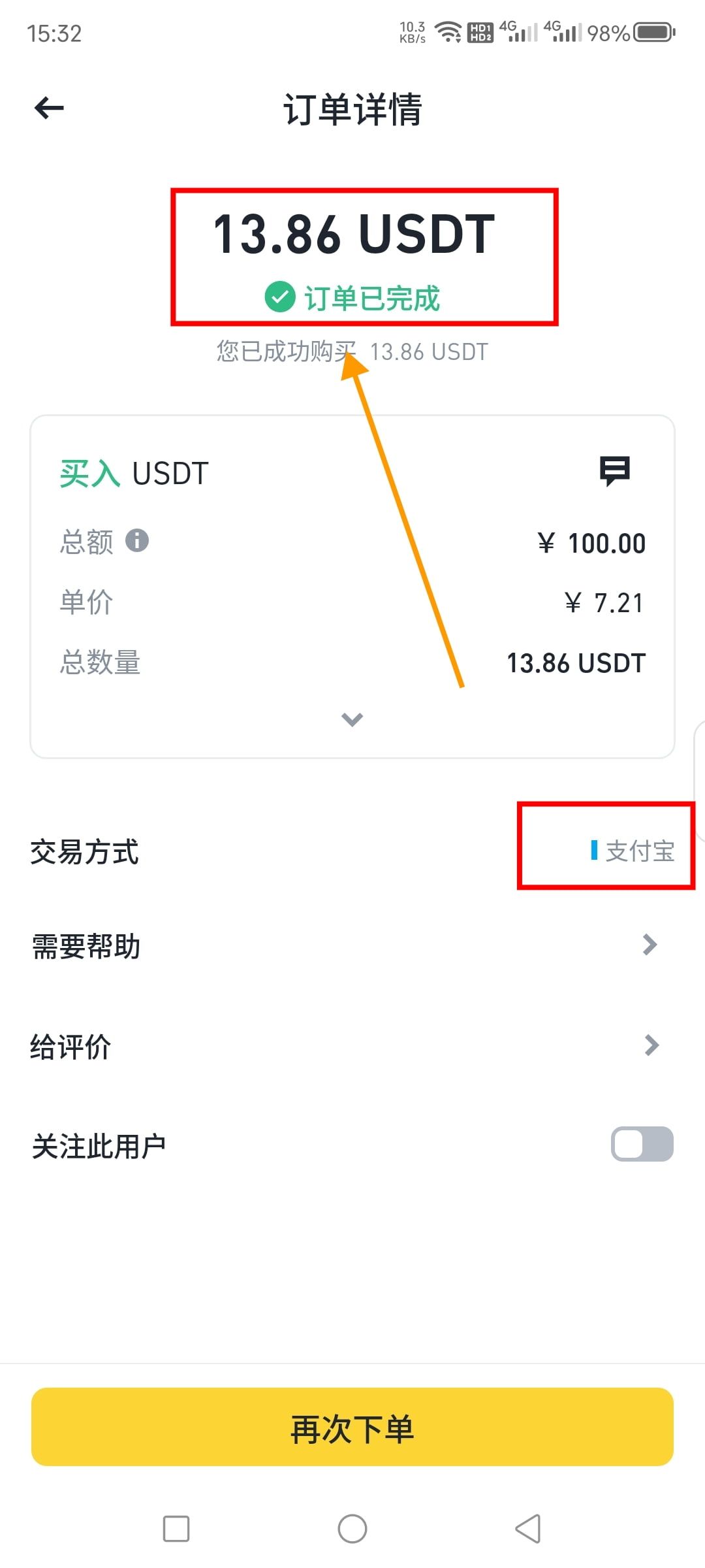 USDT购买成功