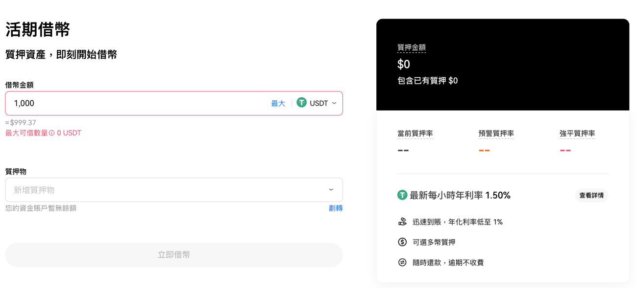 OKX 活期借币