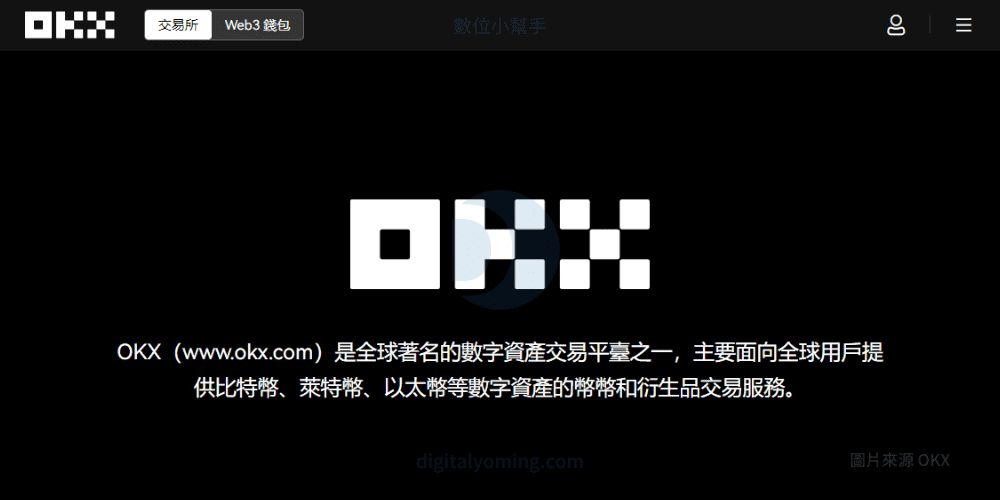 OKX 欧易交易所介绍