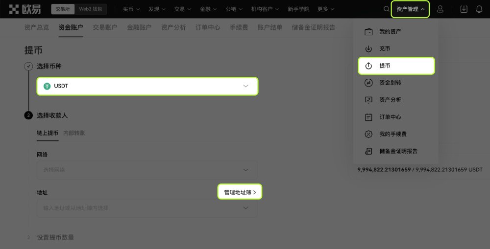 提币白名单操作
