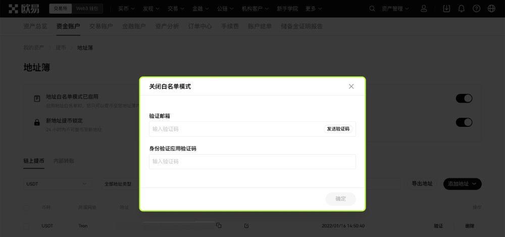 提币白名单操作