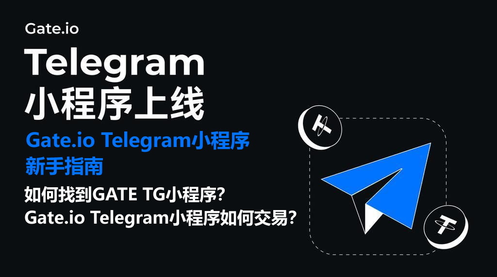 如何找到GATE TG小程序？Gate.io Telegram小程序如何交易？