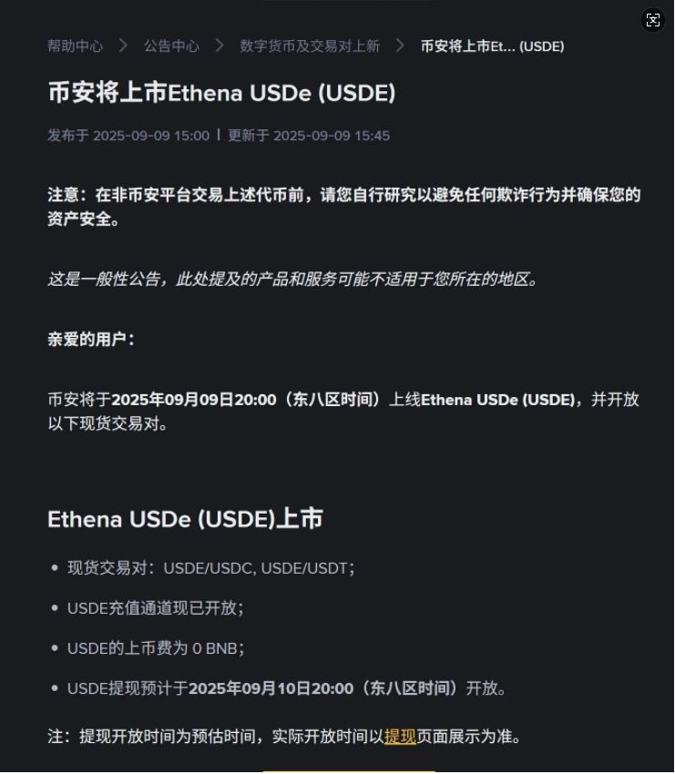Ethena USDe在币安上市
