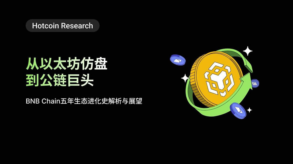 从以太坊仿盘到公链巨头：BNB Chain 五年生态进化史解析与展望