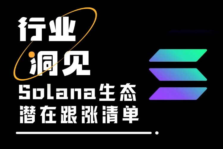 SOL生态潜在跟涨清单