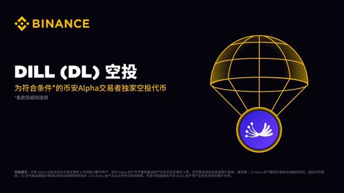 Dill(DL)币空投
