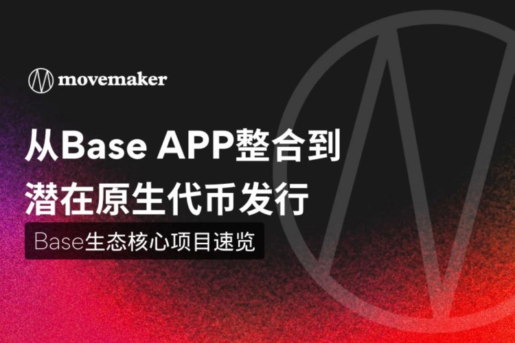 Base生态核心项目推荐