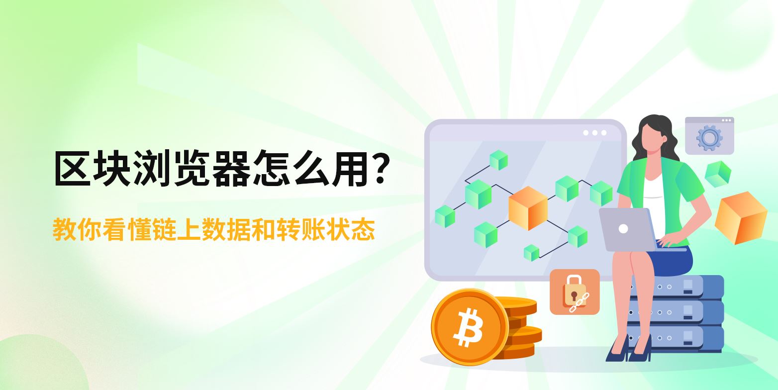 区块浏览器怎么用？怎么查看链上数据和转账状态？