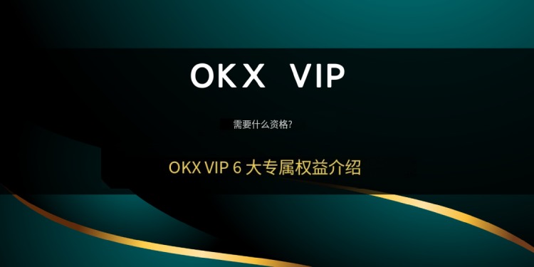 OKX VIP申请教学