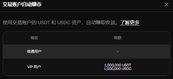 OKX VIP自动赚币（Auto Earn）