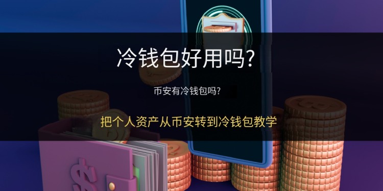 币安资产转移到冷钱包指南