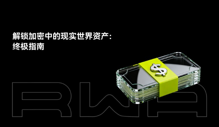 现实世界资产RWAs介绍