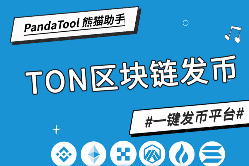 TON链一键发币教程（全网最详细TON发币教程）