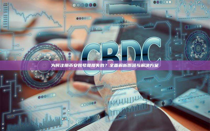 全面解析：为何注册币安账号失败？