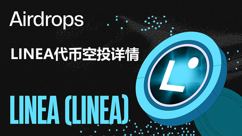 如何检查你的LINEA币空投资格？LINEA代币空投详情