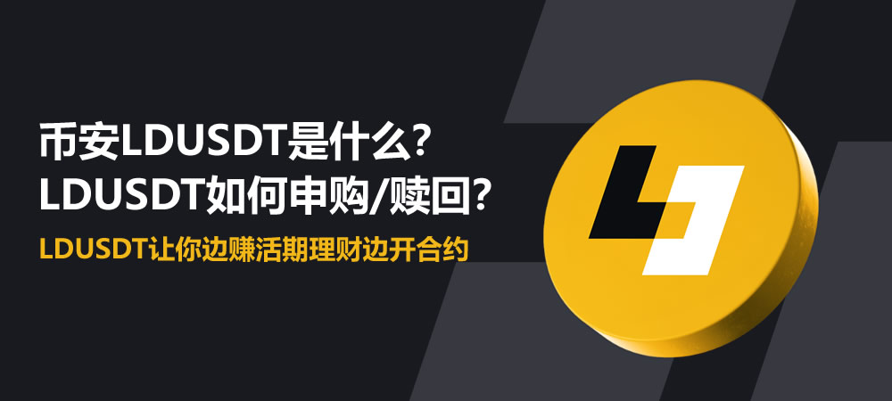 币安LDUSDT是什么？如何申购/赎回？LDUSDT让你边赚活期理财边开合约