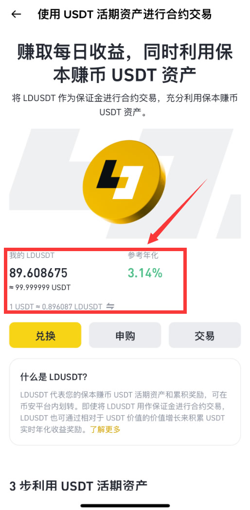 币安LDUSDT是什么？如何申购/赎回？LDUSDT让你边赚活期理财边开合约