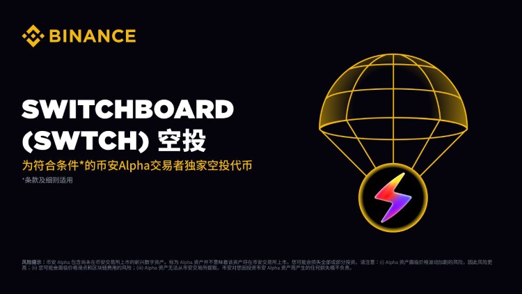 SWTCH币空投