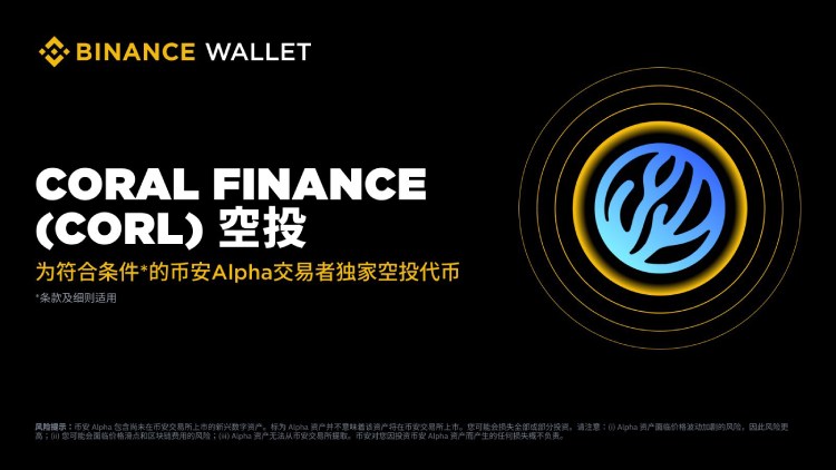 Coral Finance(CORL)代币空投