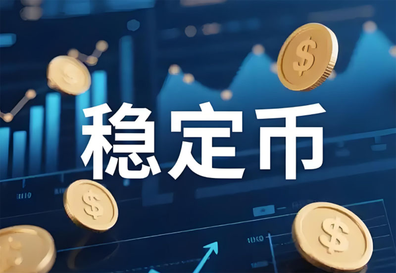 稳定币2025新周期