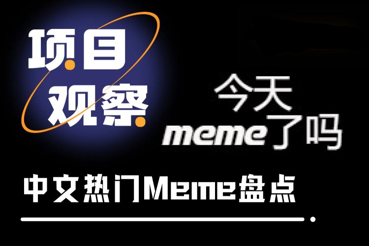 热门中文Meme币盘点