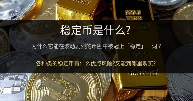 稳定币全面介绍