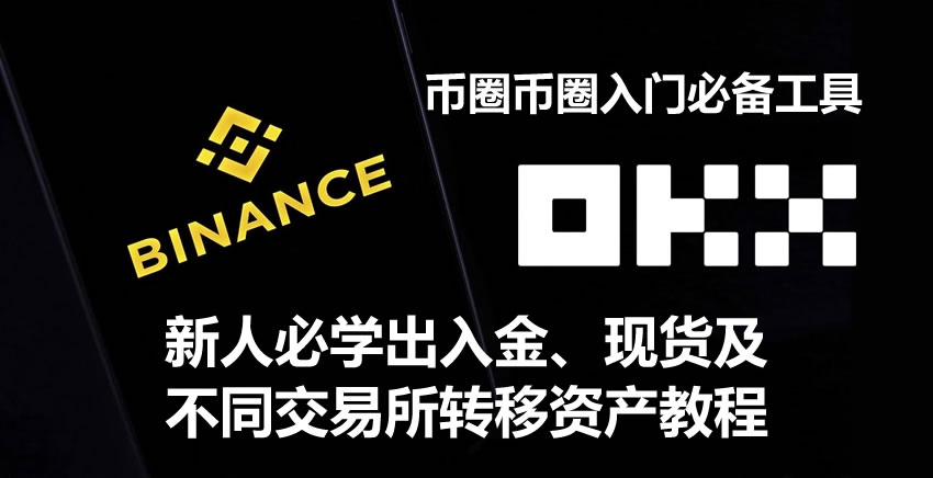币圈入门必备工具，新人必学出入金、现货及不同交易所转移资产教程