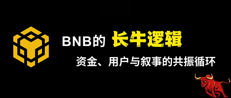 BNB 的长牛逻辑：资金、用户与叙事的共振循环，一文分析