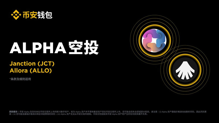 币安Alpha将上线Janction（JCT），一阶段空投门槛235分