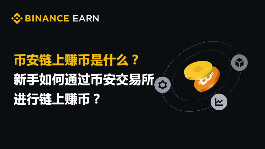 币安链上赚币是什么？新手如何通过币安交易所进行链上赚币？