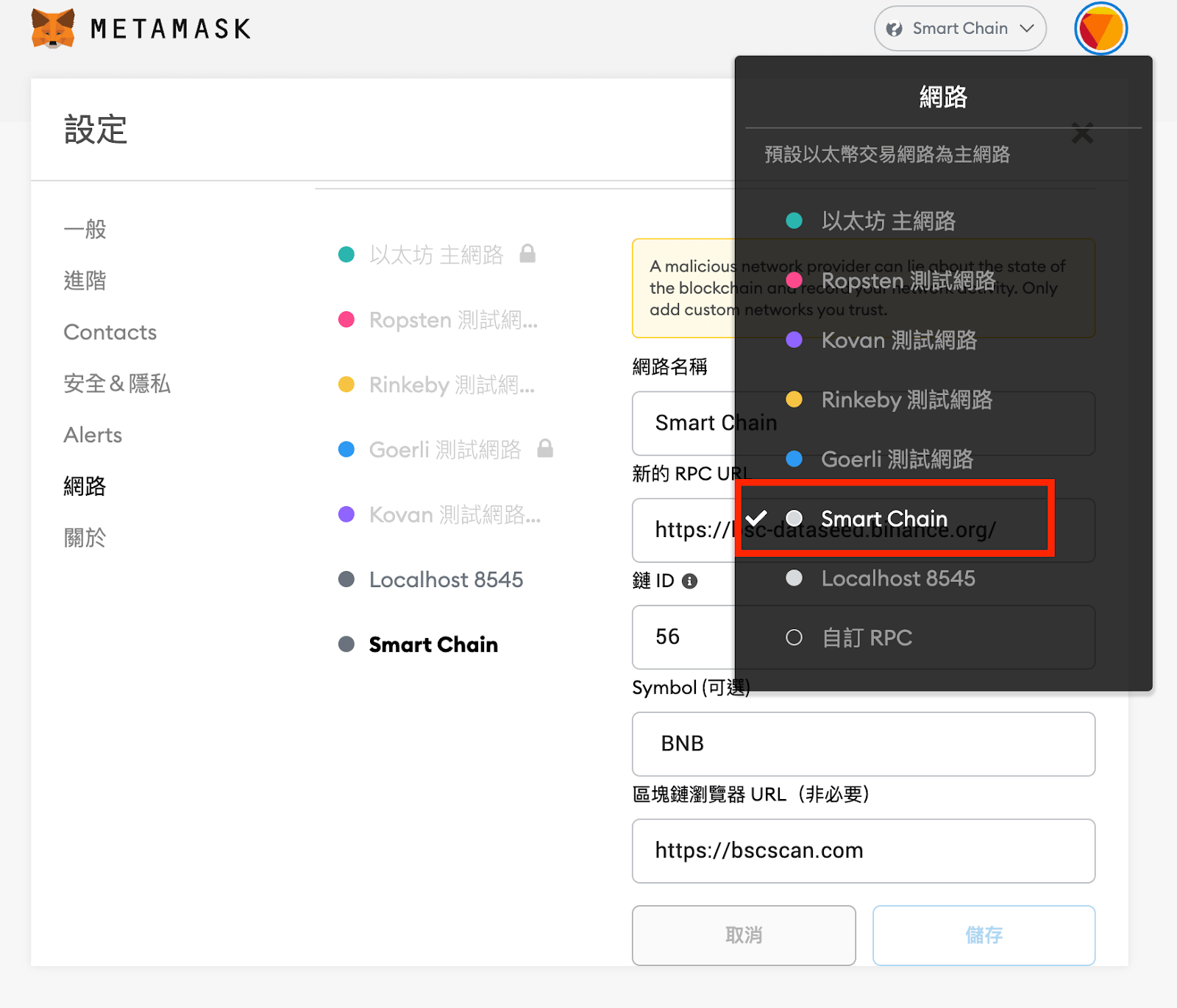 BSC币安智能链网络设置教学_图2