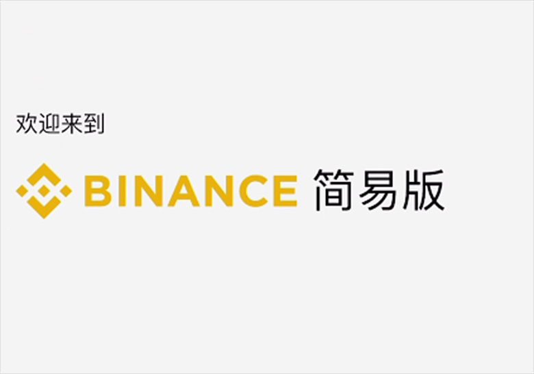 B安手机简易版跟专业版有哪些差异？如何在B安简易版交易数字货币？