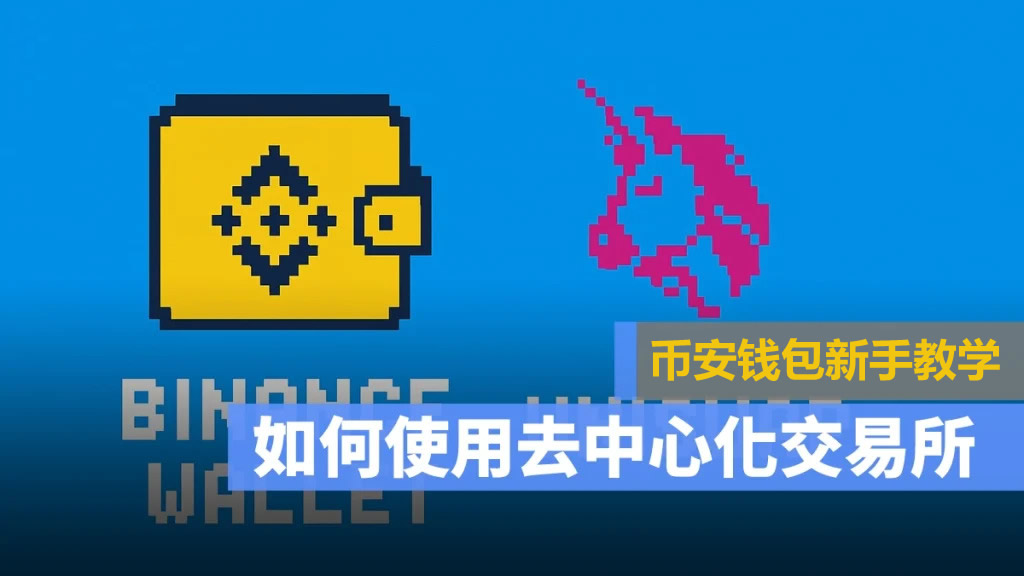 去中心化交易所怎么用？币安钱包+Uniswap买卖加密货币操作教程