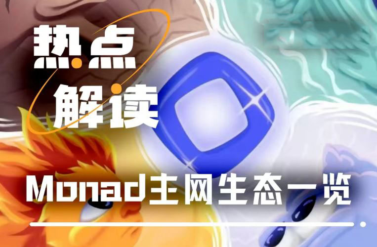 Monad主网生态一览