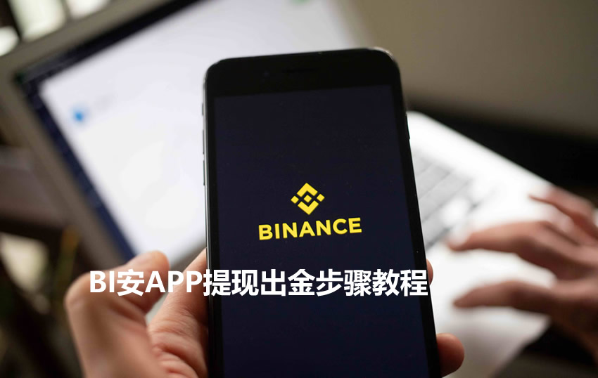 BI安入门级新手教程：BI安APP提现出金步骤教程