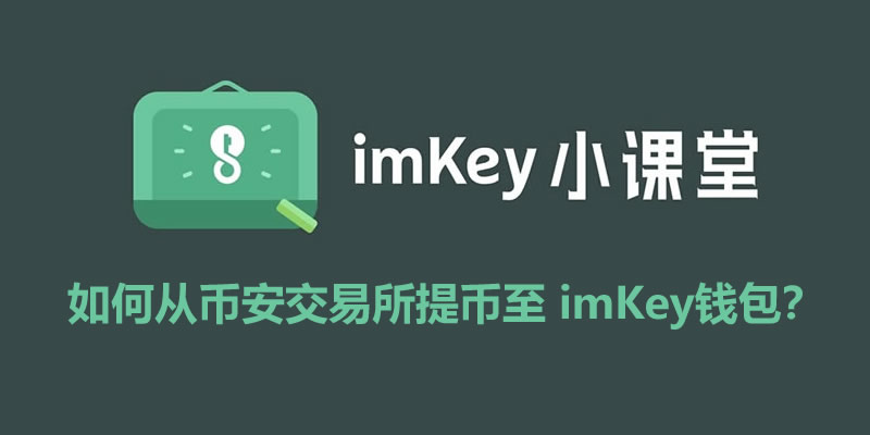 如何从币安交易所提币至 imKey钱包？