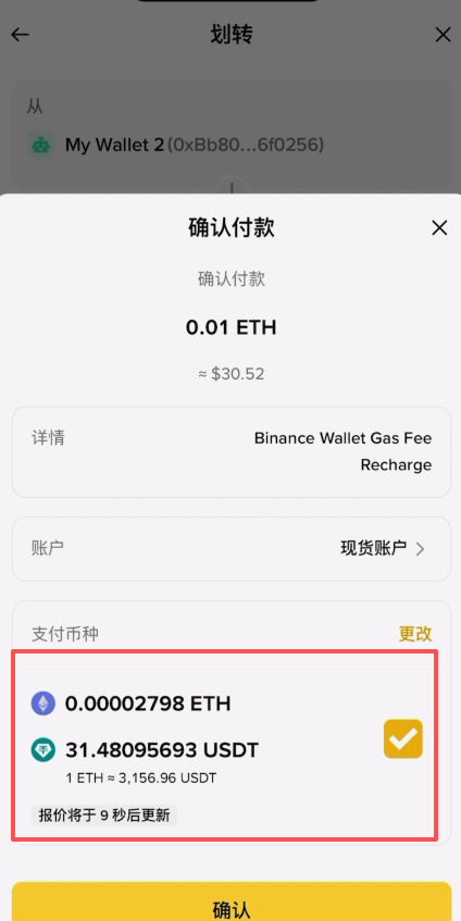 以太坊链上的USDT提到币安交易所操作教程_图5