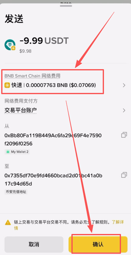 BEP20链上的USDT提到币安交易所操作教程_图4