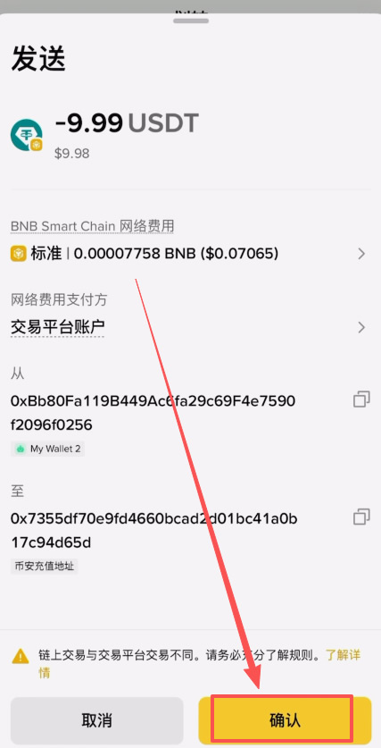BEP20链上的USDT提到币安交易所操作教程_图6