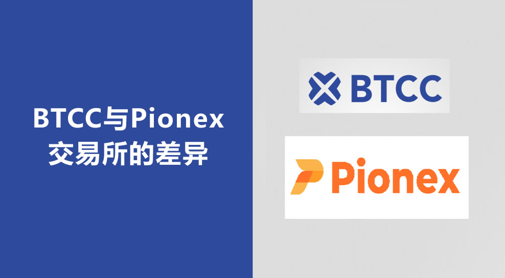 BTCC交易所VS 派网Pionex交易所哪个更好？怎么选？