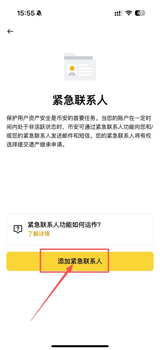 币安紧急联络人设定教学